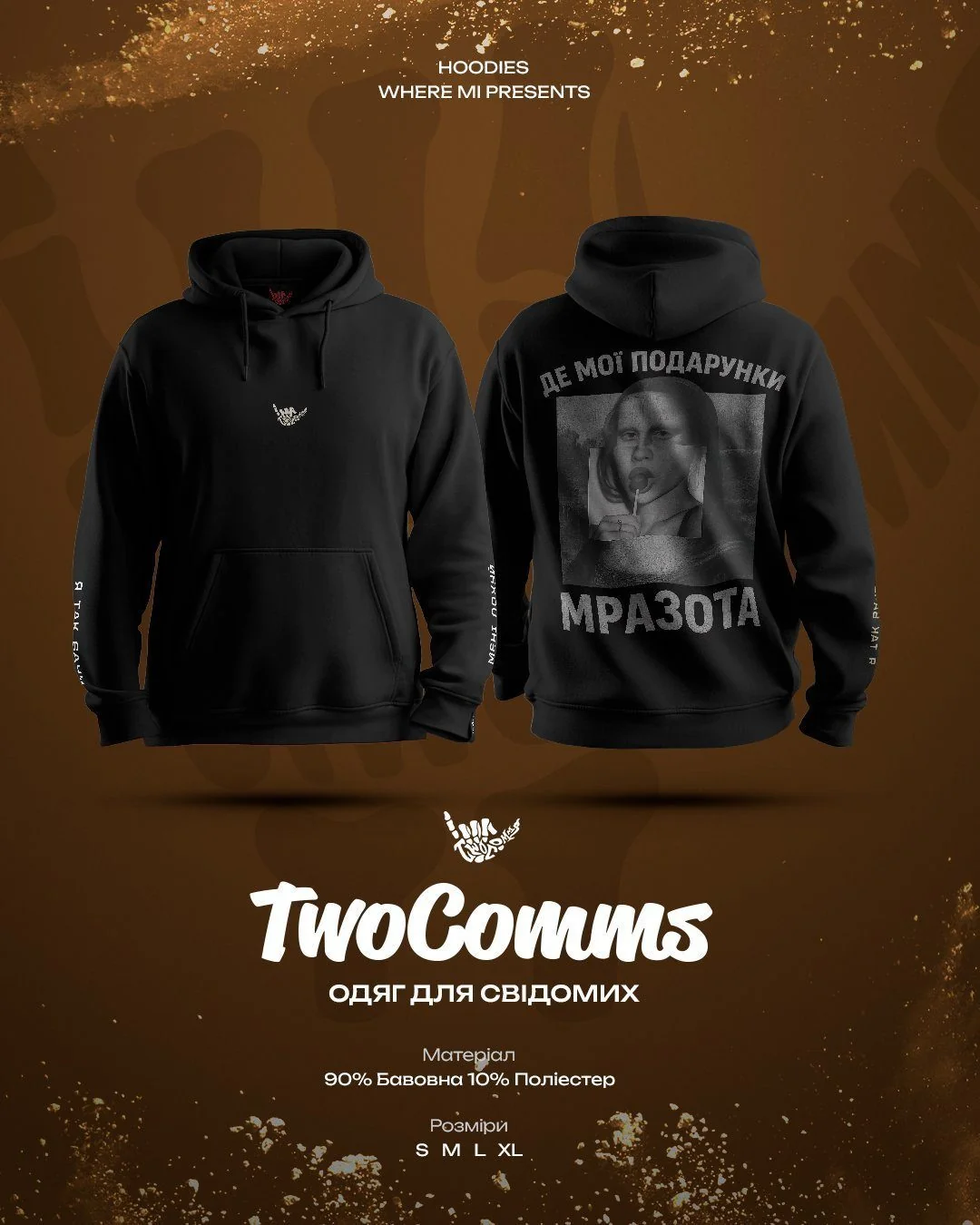 Худі «ДЕ МОЇ ПОДАРУНКИ, МРАЗОТА?» TwoComms - стильний і унікальний одяг для сміливих особистостей. — схожий товар TwoComms